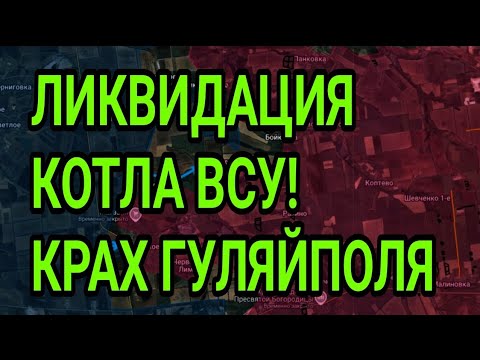 Ликвидация котла ВСУ! Крах в ГУЛЯЙПОЛЕ. Прорыв обороны Лимана и Северска. Военные сводки.