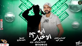 كلمات اغنية ايه الاخبار حماده سلطان وليان