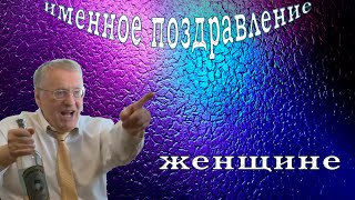 Именное видео поздравление от Жириновского , женщине