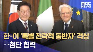 한-이 '특별 전략적 동반자' 격상‥첨단 협력 (2026.06.12/뉴스투데이/MBC)