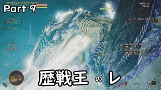 [MHWilds]-ゆっくり実況プレイ-part9-vs.歴戦王のレ・ダウ様