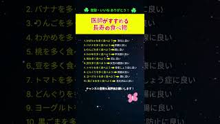 医師がすすめる 長寿の食べ物 #長寿#健康食#食生活#中高年の健康#老化予防#健康習慣#ショート動画