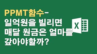 PPMT함수-일억원을 빌리면 월 대출원금은 얼마나될까?
