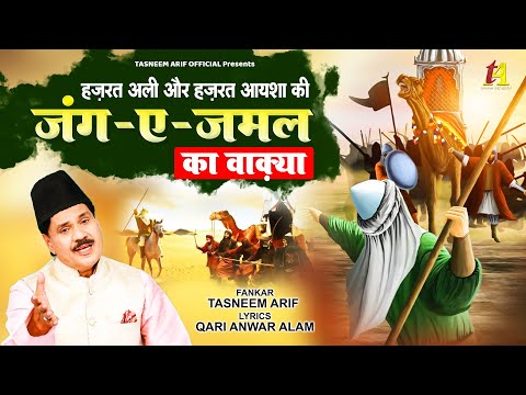 Tasneem Arif New Waqia -  हज़रत अली और हज़रत आयशा की जंग ए जमल - Waqiat Qawwali