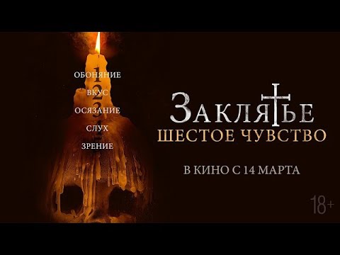 Заклятье. Шестое чувство (2022) русский трейлер (дублированный)