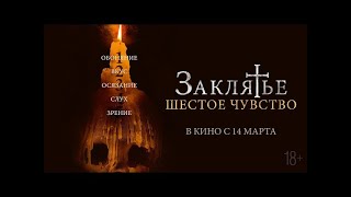 Заклятье. Шестое чувство (2022) русский трейлер (дублированный)
