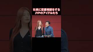 JYPのアイドル達がJ.Y.Parkに恋愛相談をする理由