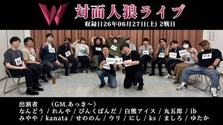 対面人狼14人村 2戦目｜対面人狼ライブ'06