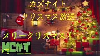久しぶりのカズナイト！クリスマス放送！メリークリスマス！久しぶりのラジオなので色々話すよ！