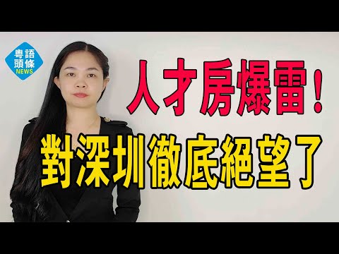 人才房，居然也爆雷了，深圳人對安居房、人才房徹底絕望了！人才房终成韭菜房？#粵語 #大灣區樓盤 #深圳人才房 #深圳樓盤