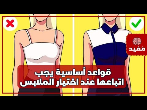 قواعد أساسية يجب اتباعها عند اختيار الملابس ليكون مظهرنا جذاب وأنيق