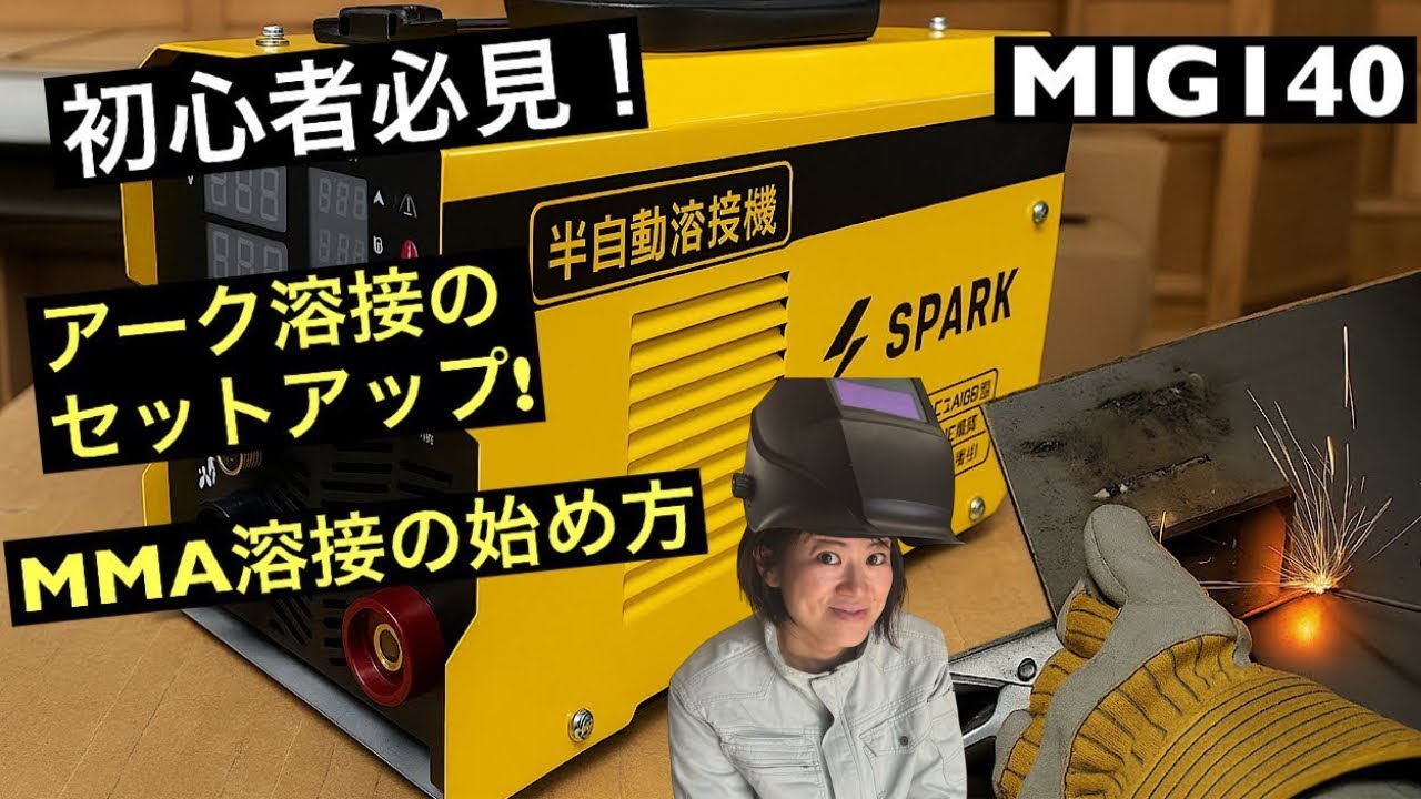MIG140のMMA溶接準備動画