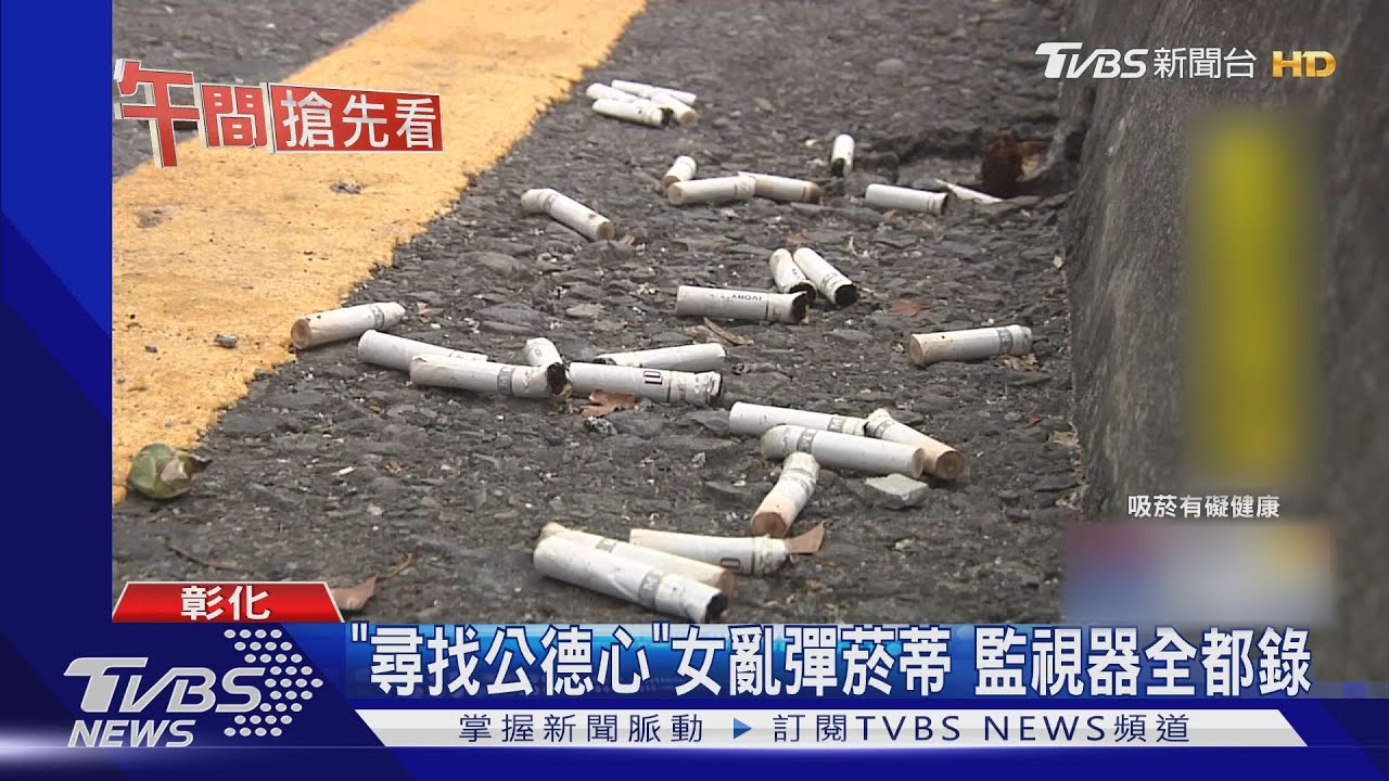 「尋找公德心」女亂彈菸蒂 監視器全都錄