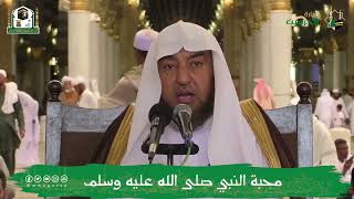 صورة محاضرة (محبة النبي ﷺ) فضيلة الشيخ أ د  سامي بن محمد الصقير- المسجد النبوي- الثلاثاء 24 صفر 1444هـ