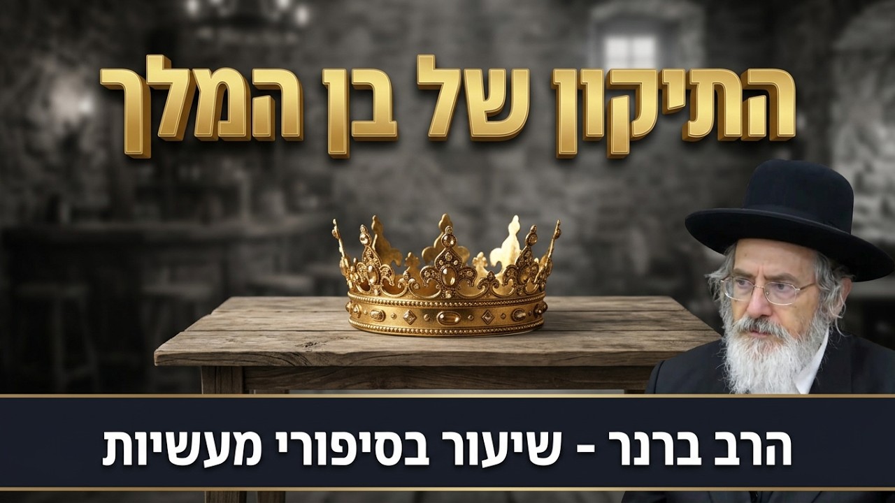 איך בן מלך הופך לעבד? הטעות הקריטית וסוד התיקון | הרב ברנר - בן מלך ובן שפחה שנת