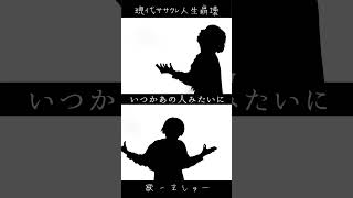 人生崩壊寸前のメンヘラが歌う！現代ササクレ人生崩壊をうたった！
