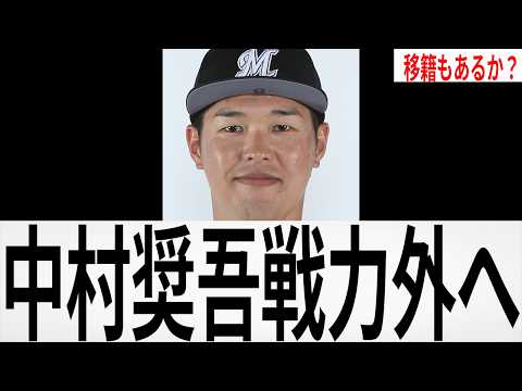 千葉ロッテ・中村奨吾戦力外へ