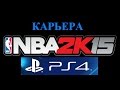NBA 2K15 PS4 карьера #23 vs Magic ПЕРВЫЙ Трипл Дабл в карьере ...