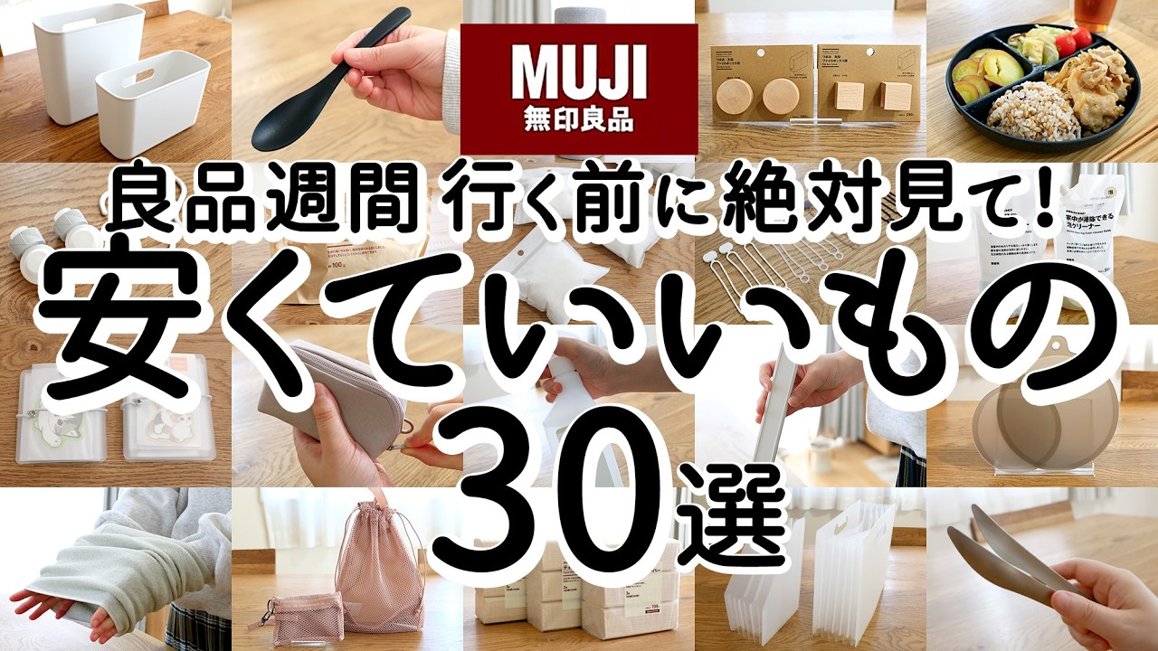 【無印良品週間3/20(金)スタート！】安いのに優秀！1,000円以下の安くて良いもの30選 |アイデア便利グッズ・機能的収納グッズ・時短キッチングッズ・コスパがいい日用品