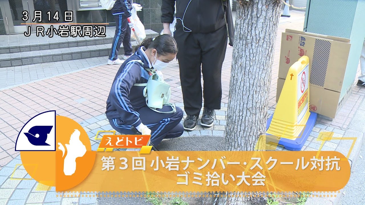 第３回 小岩ナンバー･スクール対抗ゴミ拾い大会