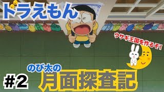 【ドラえもん のび太の月面探査記】ゲーム実況　Part2