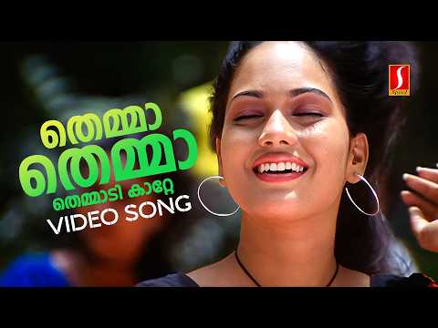 Themma Themma Themmadikkatte Video Song | Rain Rain Come Again | Jassie Gift | Jyotsna Radhakrishnan