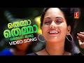 Themma Themma Themmadikkatte Video Song | Rain Rain Come Again | Jassie Gift | Jyotsna Radhakrishnan