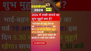 Raksha Bandhan Kab Hai 2024 | Rakhi 2024 Date Time | Rakshabandhan Bhadra Time 2024 | रक्षाबंधन 2024