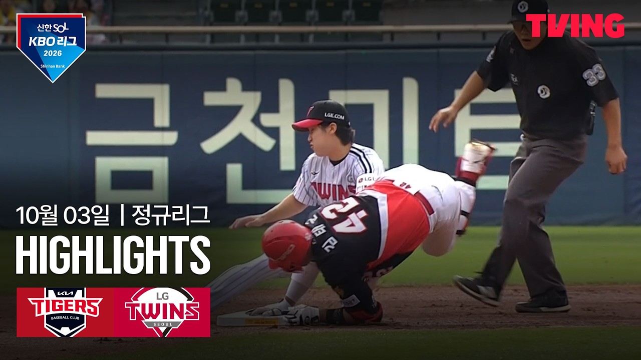 ⚾ [KBO] 2026.10.03 KIA 타이거즈 5-4 LG 트윈스 하이라이트