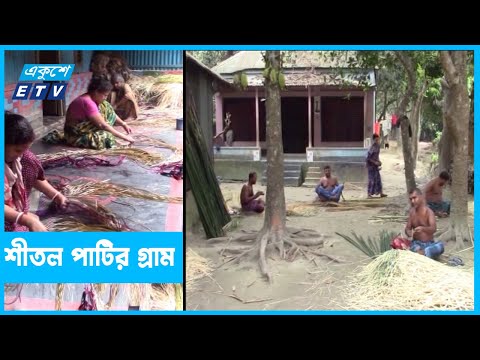 নানা প্রতিকূলতায় টিকে আছে শীতল পাটি