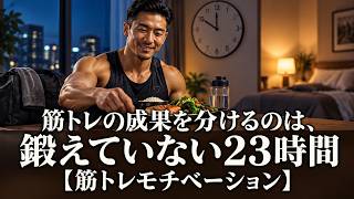 筋トレの成果を分けるのは、鍛えていない23時間【筋トレモチベーション】