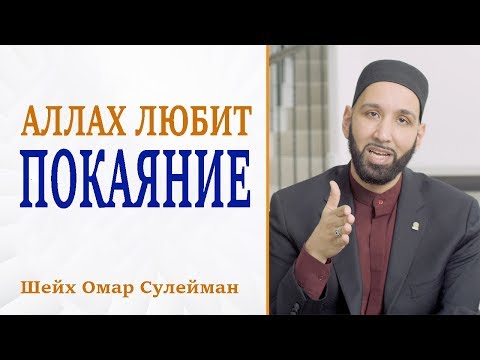  Аллахﷻ любит...Покаяние! Шейх Омар Сулейман