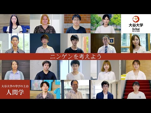 哲学科 大谷大学｜学びの土台「人間学」紹介ムービー【ショートVer】