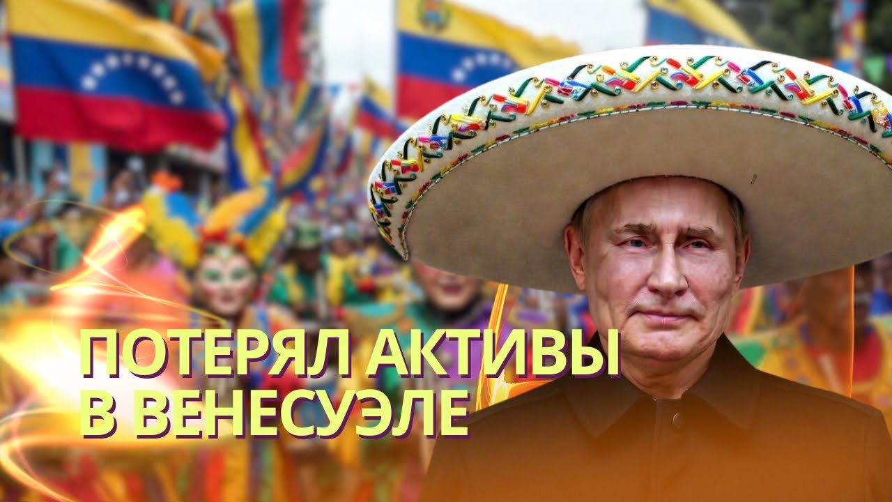 Трамп отобрал у Путина активы в Венесуэле | Главным по управлению назначен Р?