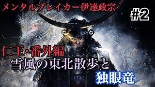 仁王･番外編｢雪風の東北散歩と独眼竜｣＃2