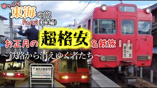 【鉄道旅ゆっくり実況】お正月の超格安名鉄旅！～鉄路から消え行く者たち～ (東海の旅Part2-後編-)