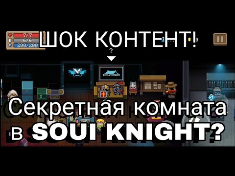 Секретная комната в soul knight от разработчиков