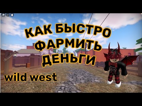 Как Очень Быстро Фармить Деньги в Wild West! До 100к В день // Wild West How Very Fast Farm Money //