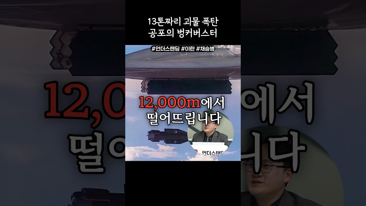 13톤짜리 괴물 폭탄 공포의 벙커버스터