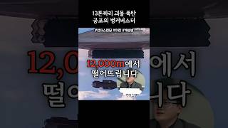 13톤짜리 괴물 폭탄 공포의 벙커버스터