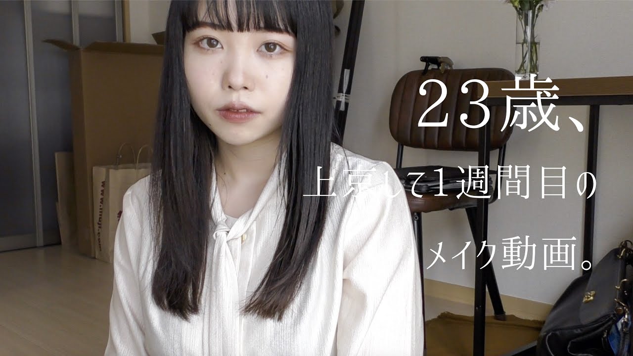 ２３歳、ゆるく準備。自分を好きになるためのメイク。