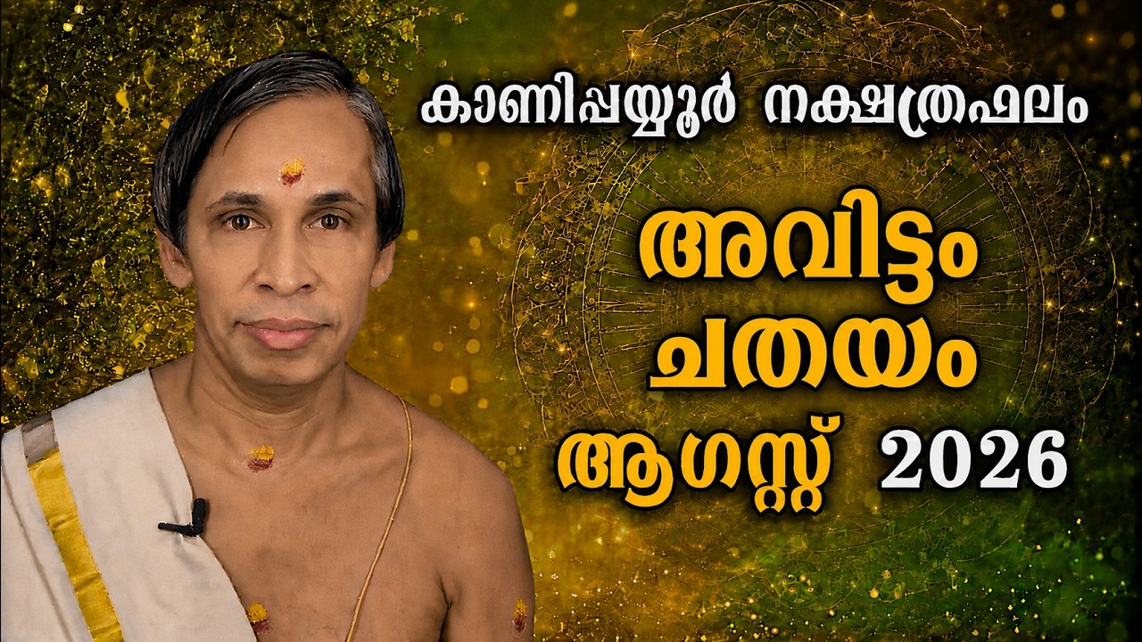 ആഗസ്റ്റ് നക്ഷത്രഫലം 2026-August Avittam-Chathayam Nakshatraphalam-Kanippayyur