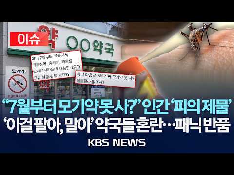 [이슈] 모기떼 폭증인데…모기약 왜 반품? "7월부터 승인 제품만 판매 가능"/2026년 6월 23일(화)/KBS
