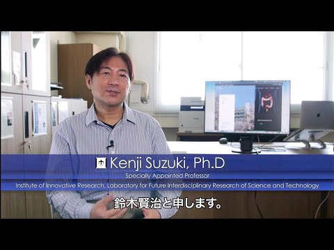 鈴木賢治教授のインタビュー「医用画像を学ぶ人工知能と診断支援」 / すずかけサイエンスデイ2022