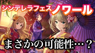 「シンデレラキャラバン」スタート！ノワールフェスの開催が確定！ここで浮かび上がった一つの可能性…【デレステ】【まったり60ガチャ#835】
