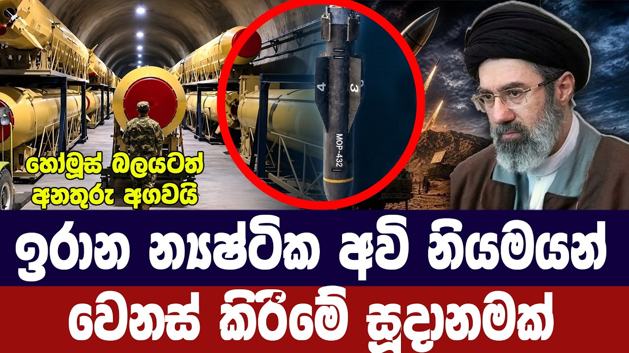 ඉරාන න්‍යෂ්ටික අවි මූලධර්මය වෙනස් කිරීමේ සූදානමක්