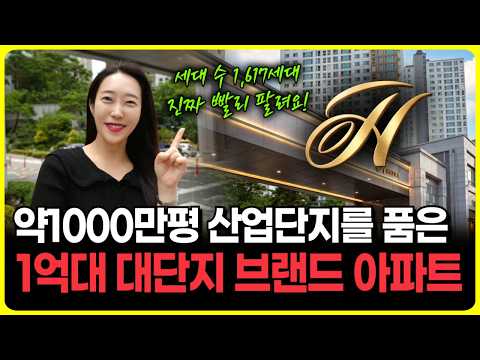 힐스테이트 1,617세대 대단지 아파트가 1억대! 진짜 빨리 팔…