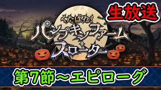 第7節～エピローグ【FGO】くたばれ！ パンプキンファーム･スローター/ハロウィンイベント・ダイダロス実装【Fate Grand Order】実況生放送/うぉーかー