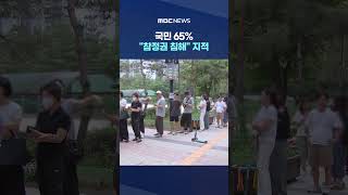 대선 땐 투표소 67%가 투표지 덜 찍어‥국민 65% "참정권 침해" 지적 #Shorts (MBC뉴스)