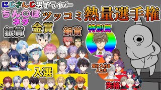にじさんじ男子・「ちん〇ぽ」ネタツッコミ熱量選手権【ゴブリン・ノーム・ホーン/オリバー/渚トラウト/皇れお/鈴木勝/星導ショウ/酒寄颯馬/花畑チャイカ/榊ネス/北見遊征/魁星/四季凪アキラ/切り抜き】